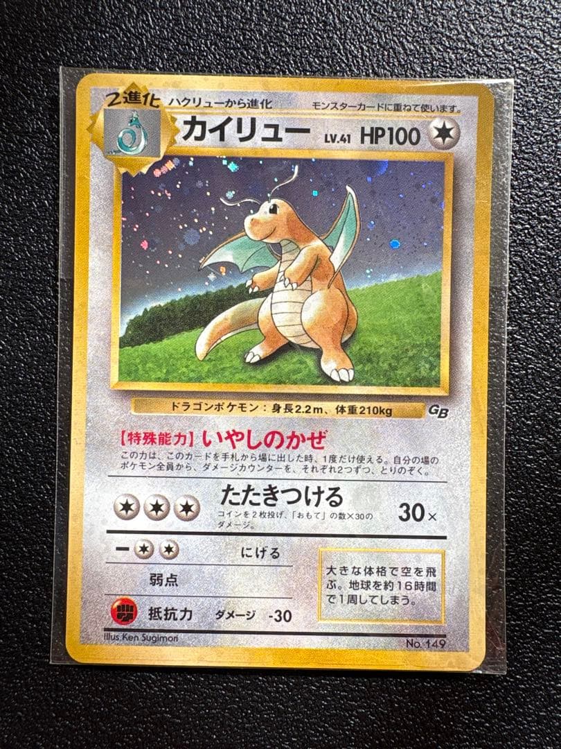 カイリュー_「ポケモンカードGB」 おまけカード PROMO 第1世代 199…