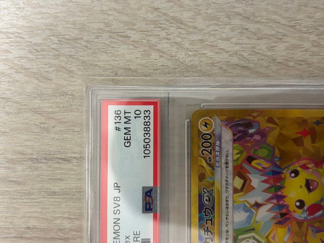 ピカチュウex UR SV8 超電ブレイカー 136/106 PSA10