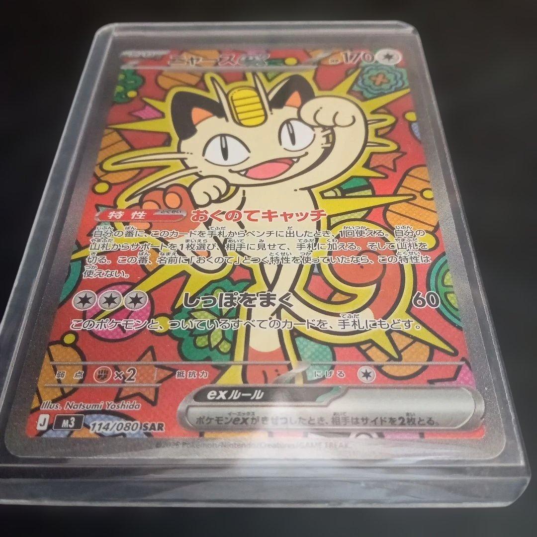 ポケモンカード　ムニキスゼロ　ニャースex SAR　オマケ付き