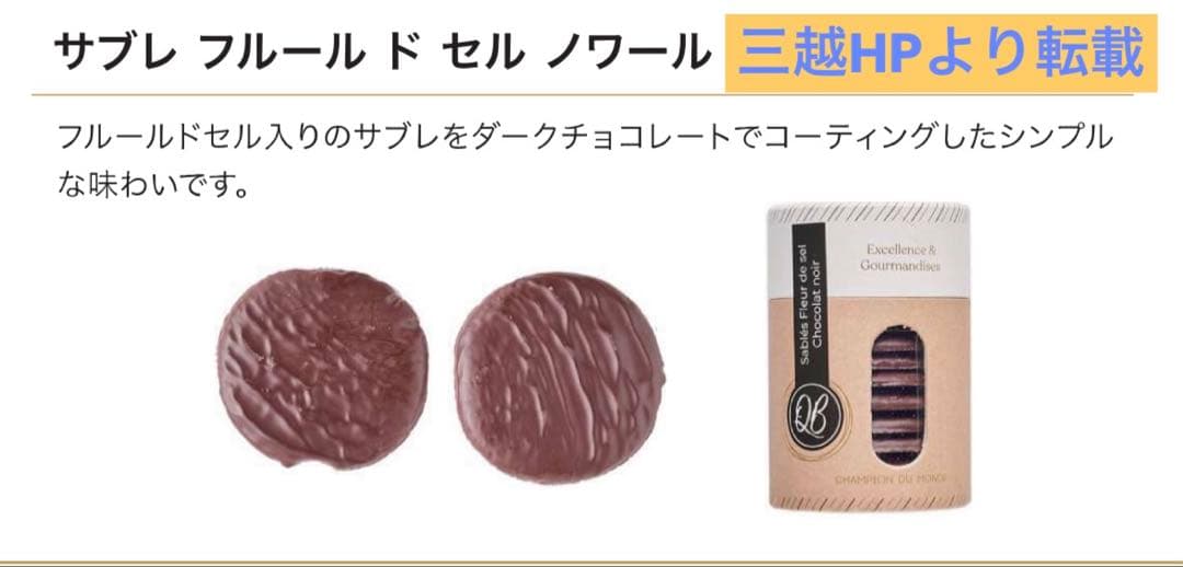 【サロンドショコラ完売品！】カンタン・バイィ サブレ フルールドセル ノワール