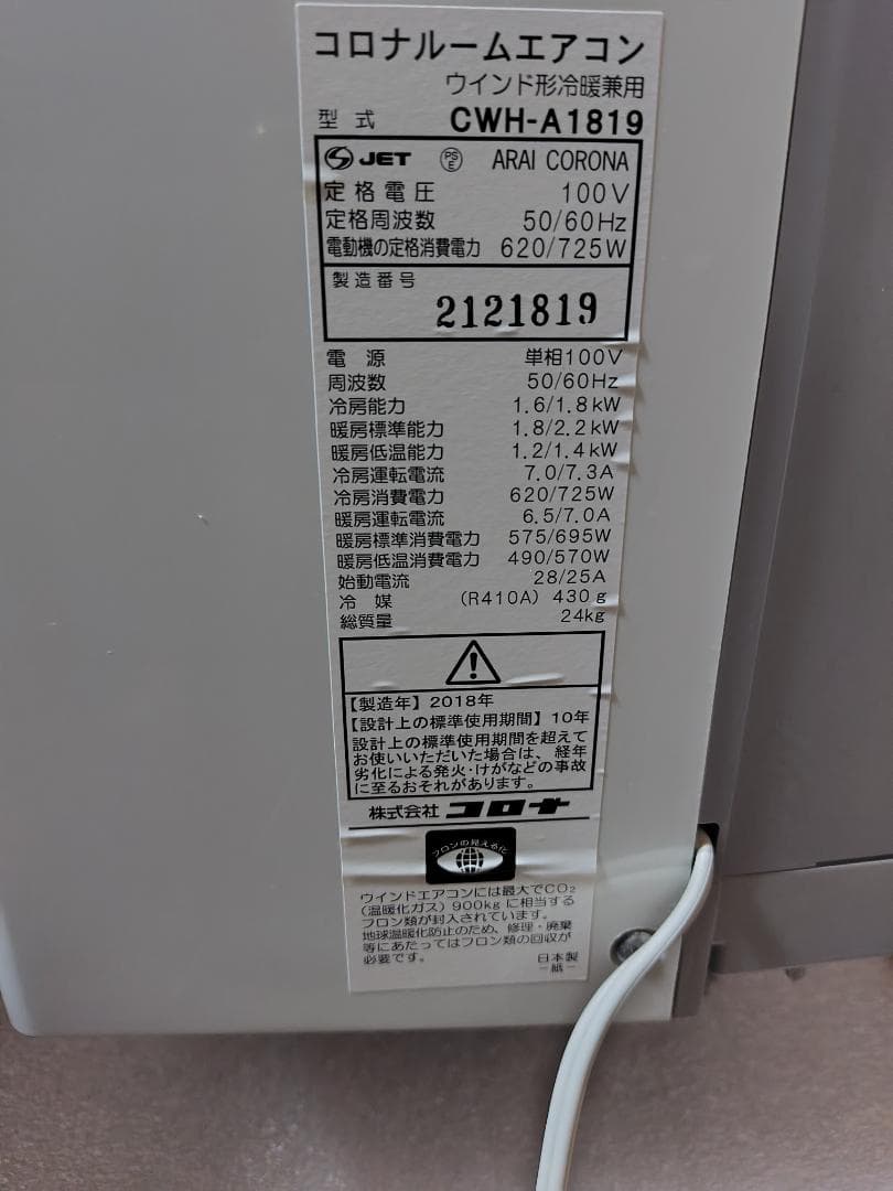 窓用エアコン CWH-A1819　2018年製