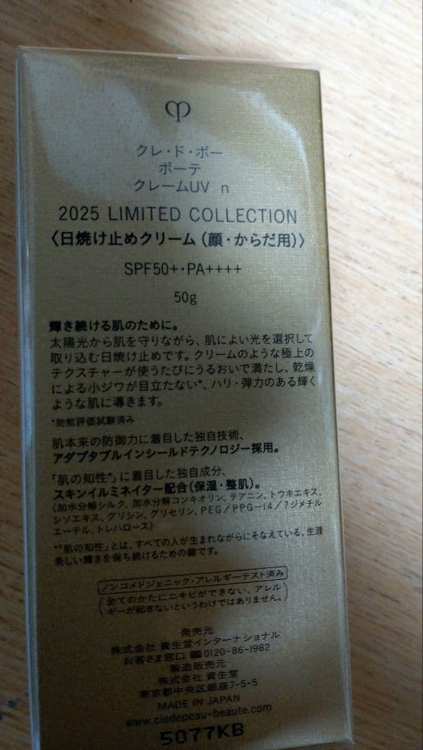 クレドポー　UV限定品