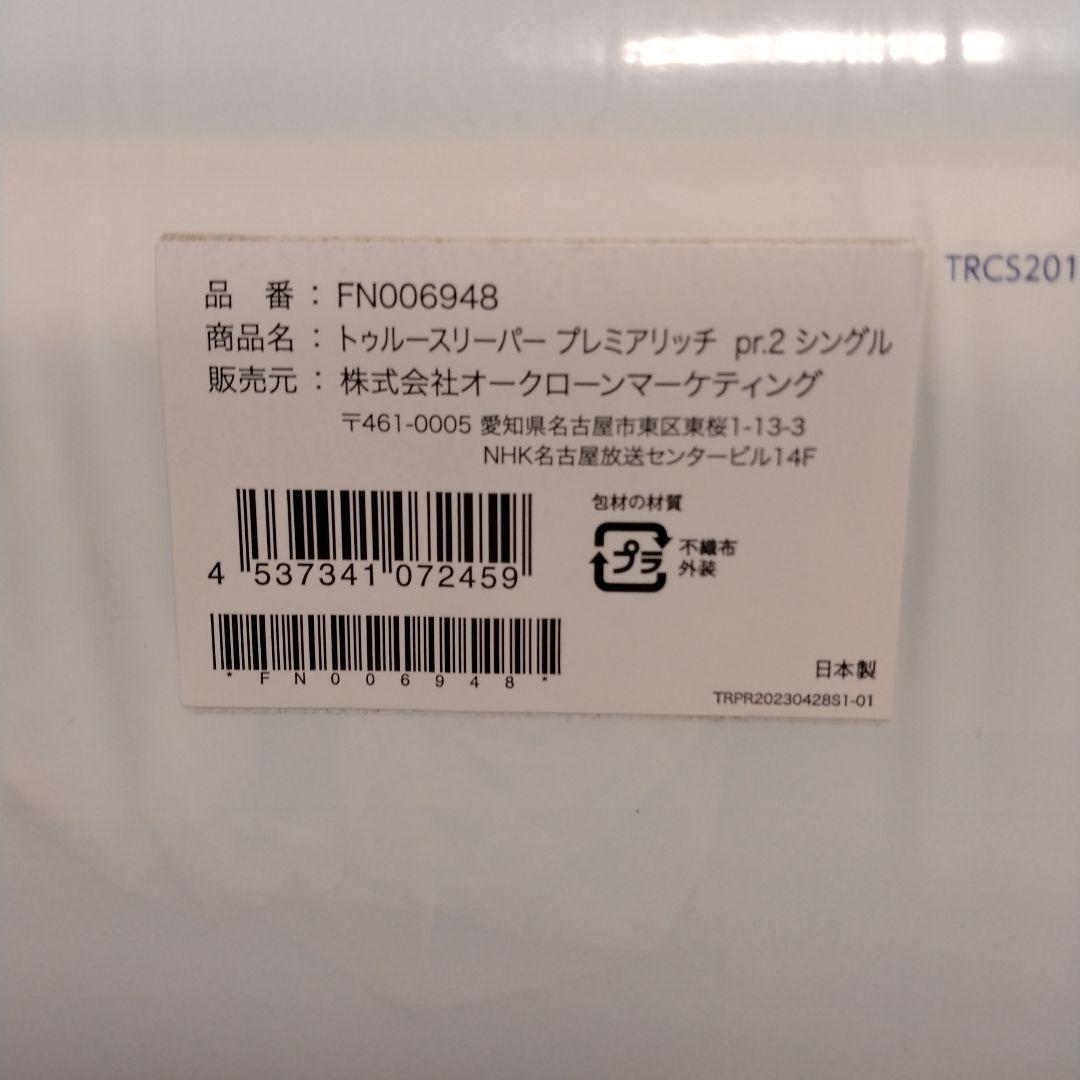 トゥルースリーパープレミアムリッチ　pr.2 シングル