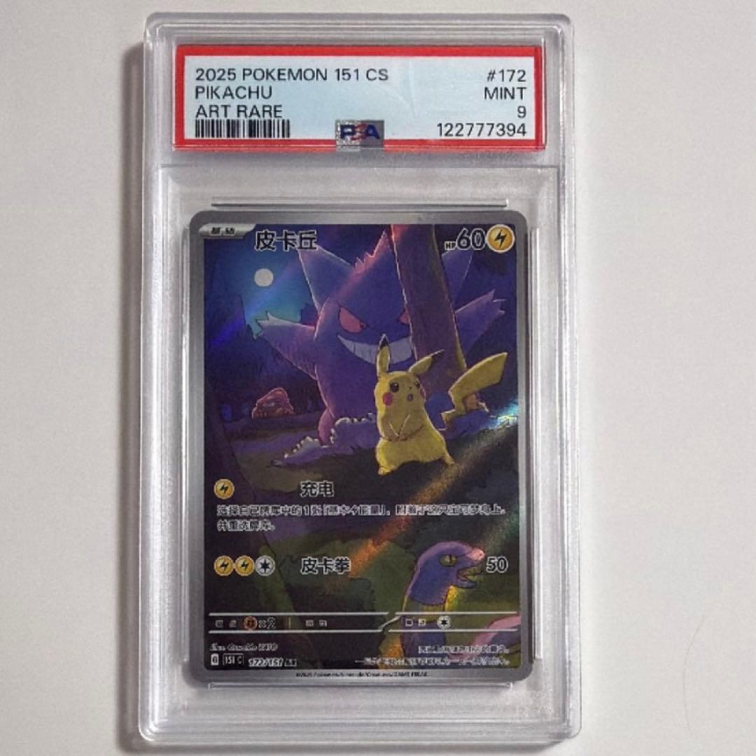 ポケモンカード ピカチュウ ゲンガー　AR 中国　PSA9