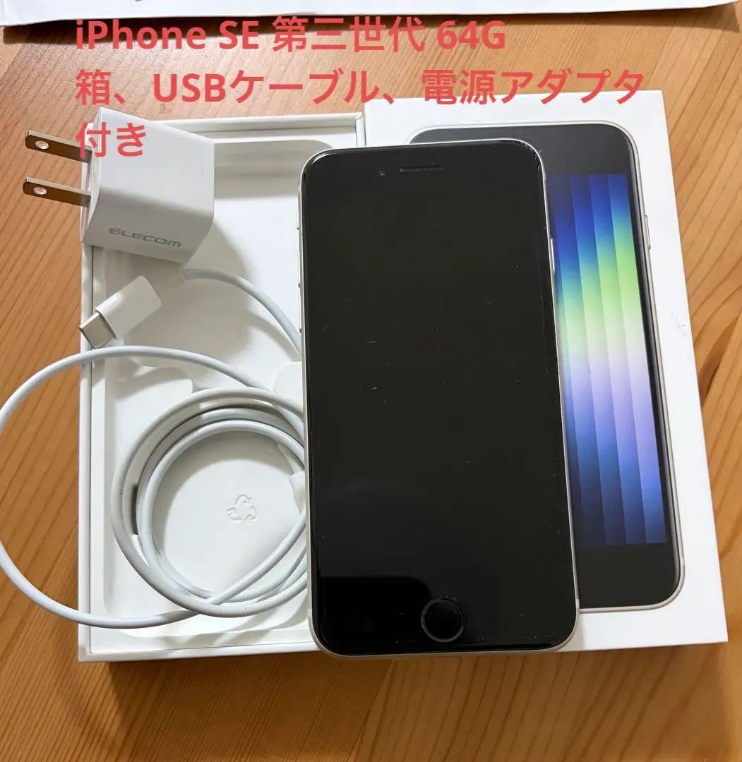 iPhone SE (第3世代) ホワイト 本体
