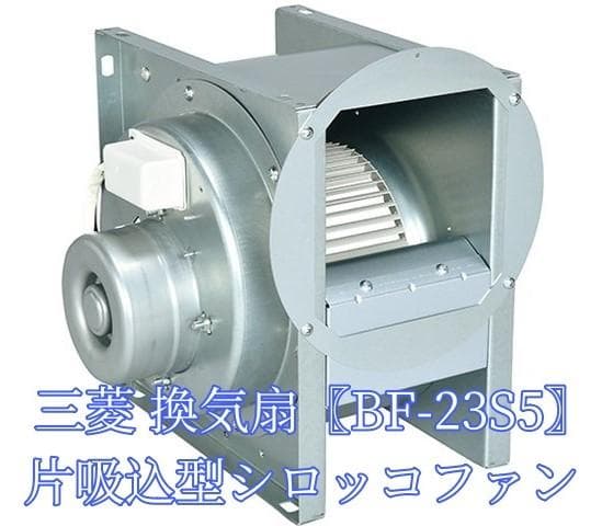 三菱 BF-23S5　単相100V 産業用送風機 [本体]片吸込形シロッコファン