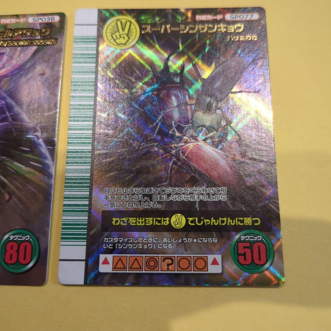 さとう　スーパーシンザンキョウ、スーパーモールアタック