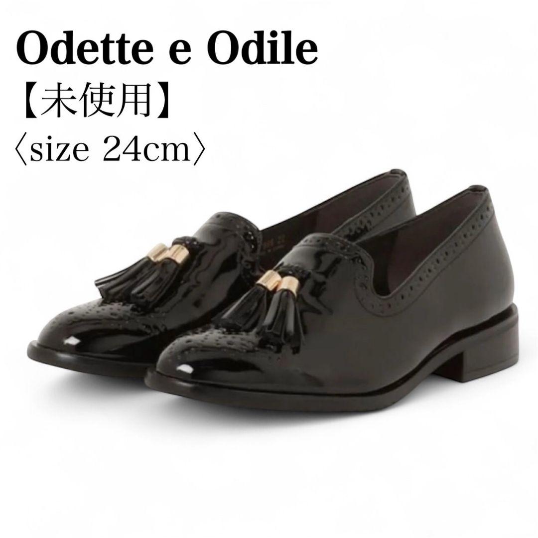 【未使用】Odette e Odile タッセル付 メダリオンローファー24cm