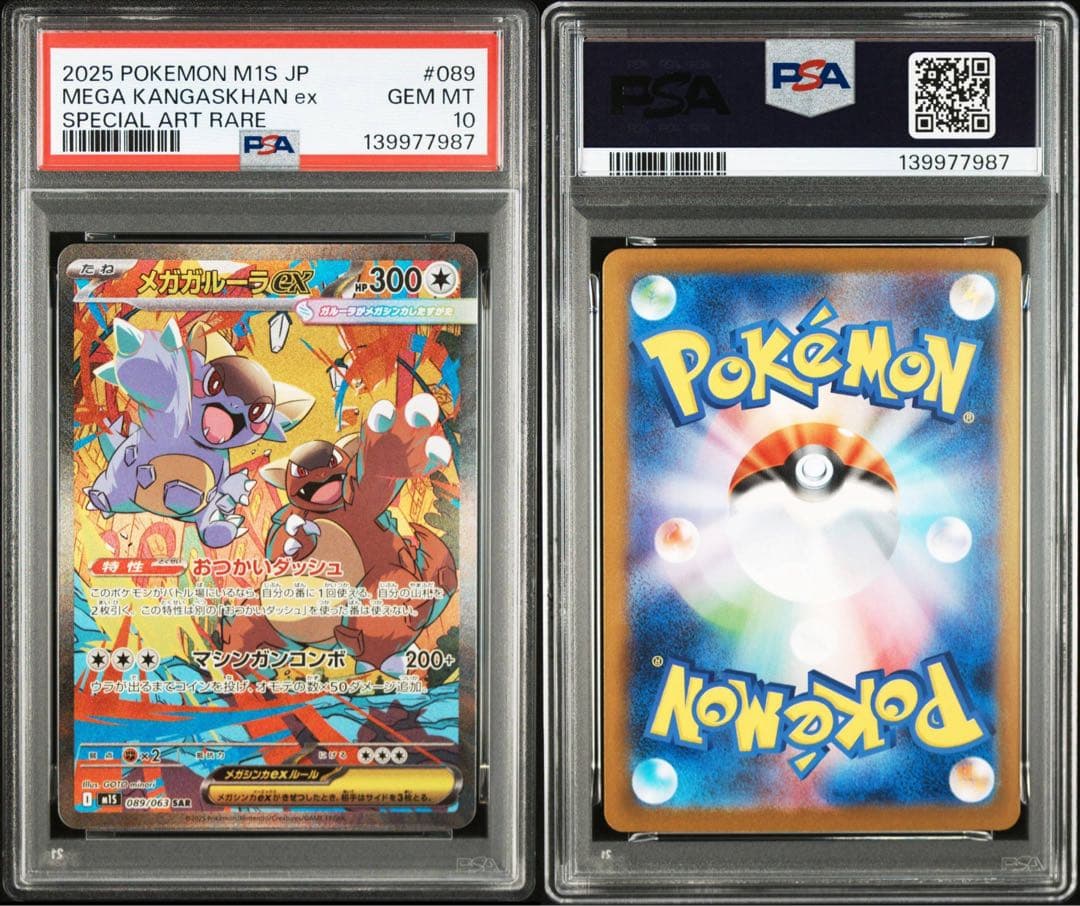 メガガルーラex SR SAR PSA 連番