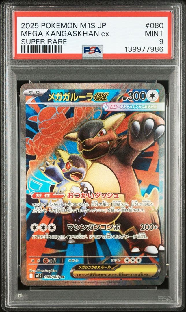 メガガルーラex SR SAR PSA 連番