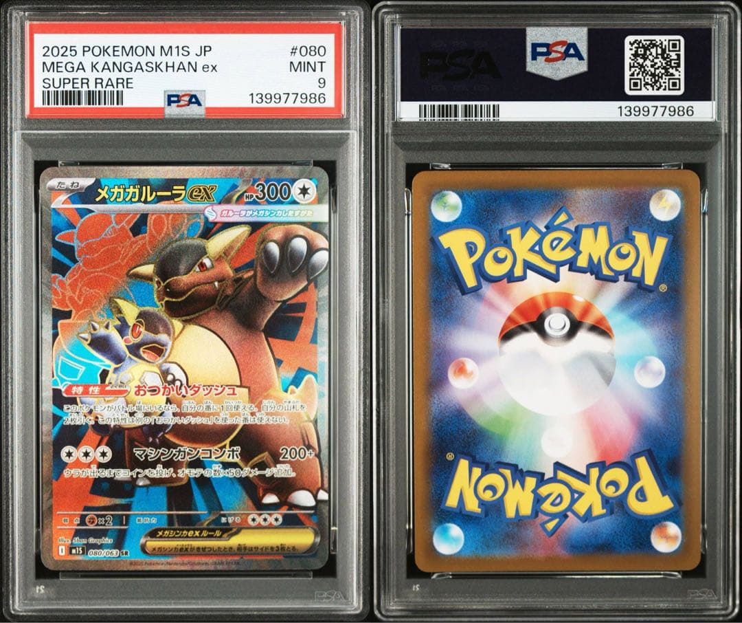 メガガルーラex SR SAR PSA 連番