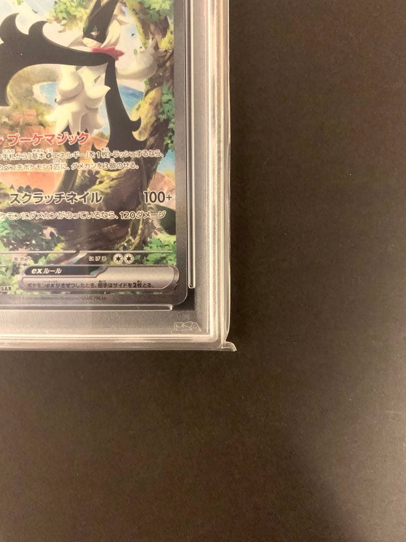 ポケモンカード　マスカーニャex sar psa10