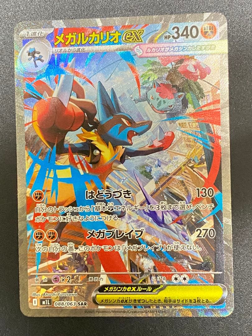メガルカリオEX 340 HP - M1L 088/063 SAR