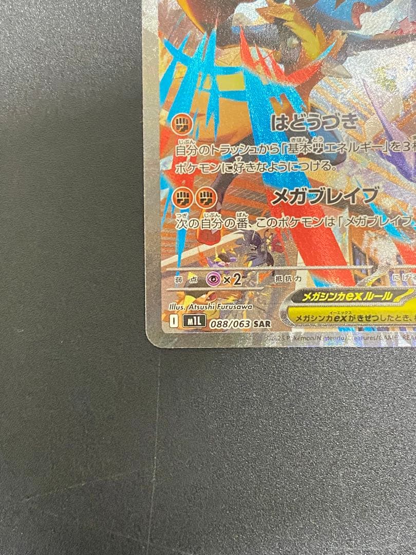 メガルカリオEX 340 HP - M1L 088/063 SAR