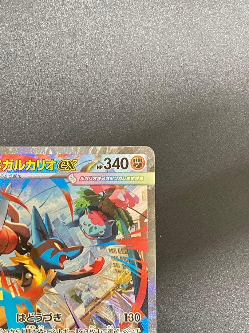 メガルカリオEX 340 HP - M1L 088/063 SAR