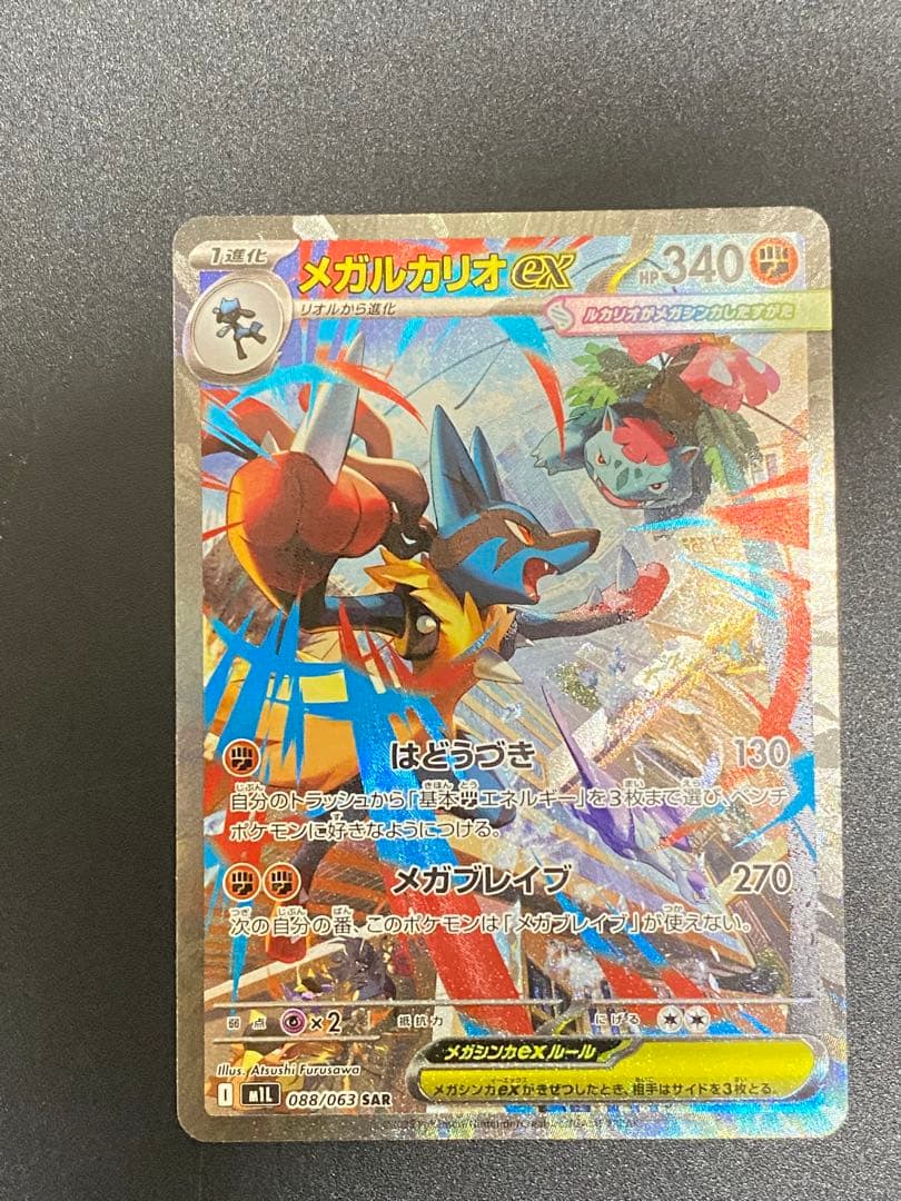 メガルカリオEX 340 HP - M1L 088/063 SAR