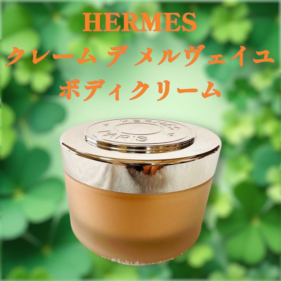 【未使用】 HERMES クレーム デ メルヴェイユ 200ML ボディクリーム