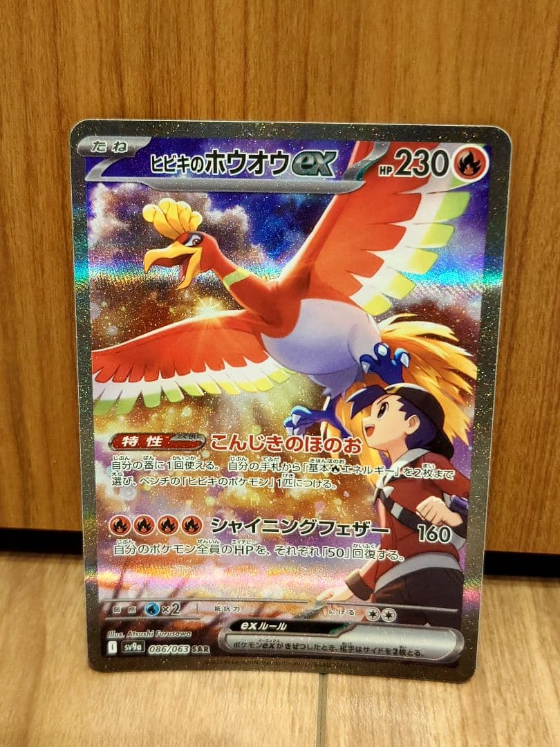 ヒビキのホウオウex SAR SV9a 熱風のアリーナ 086/063