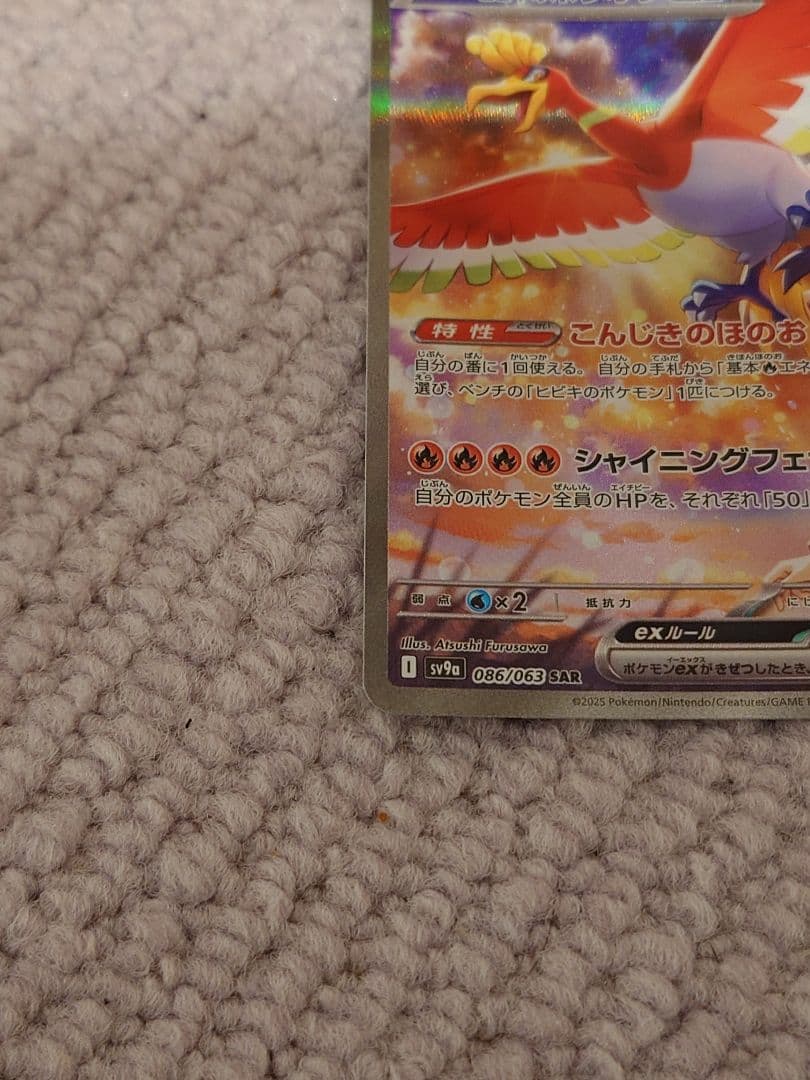 ヒビキのホウオウex SAR SV9a 熱風のアリーナ 086/063