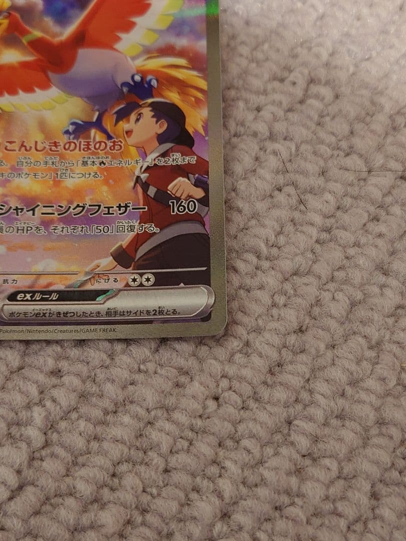 ヒビキのホウオウex SAR SV9a 熱風のアリーナ 086/063