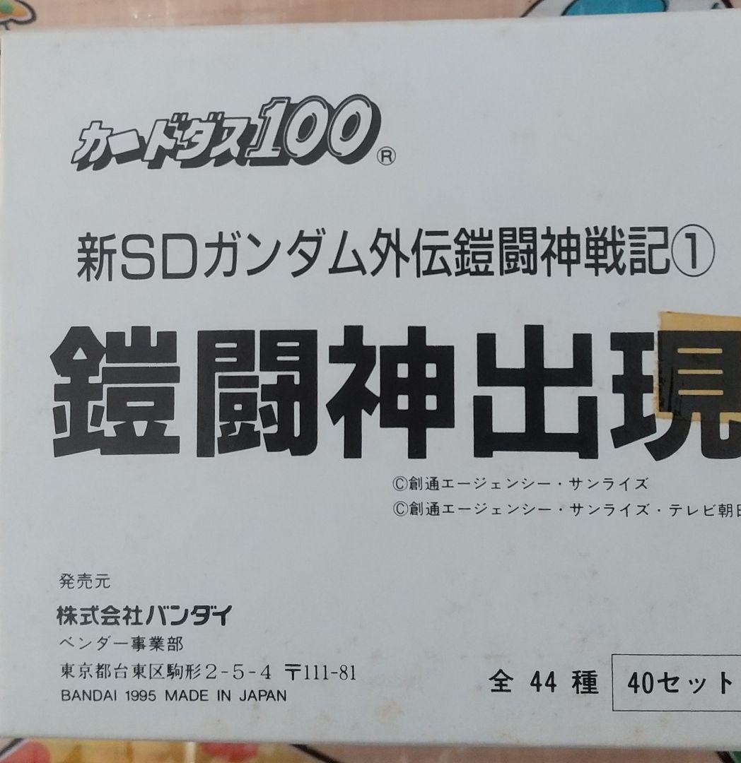 新SDガンダム外伝カードダス 鎧闘神出現 1BOX