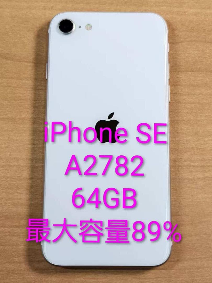 020300E iPhone SE A2782 64GB [最大容量89%】