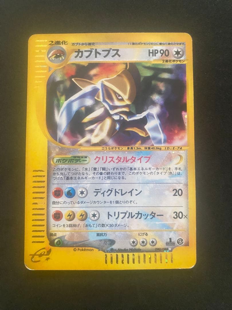 カブトプス ★ 拡張パック第4弾 裂けた大地 090/088