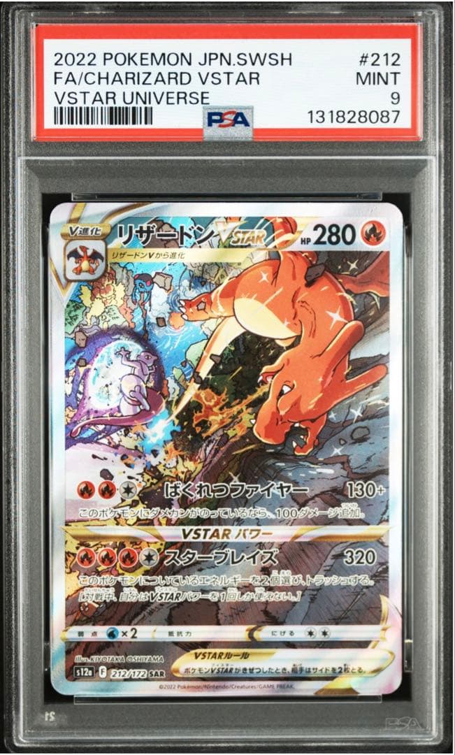 リザードンVSTAR SAR VSTARユニバース 212/172 psa9