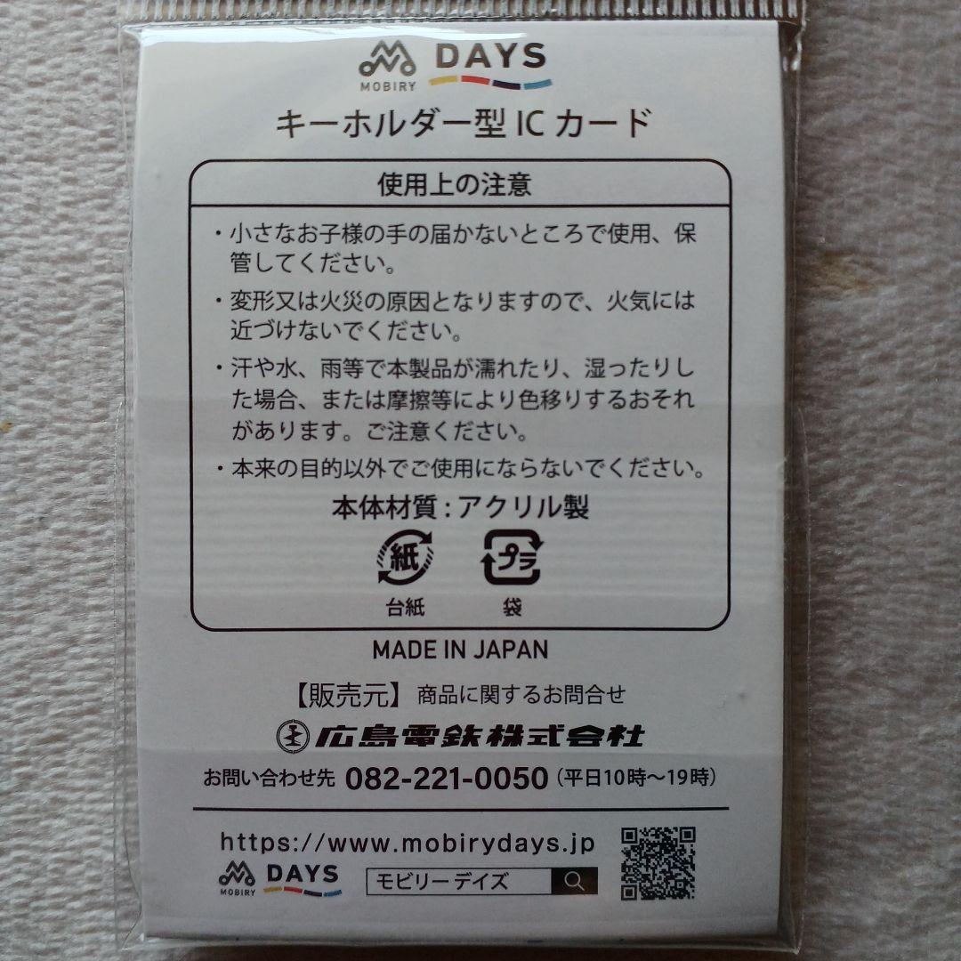 新品/匿名/サンフレッチェ×広島電鉄/限定/コラボ/キーホルダー型/ICカード