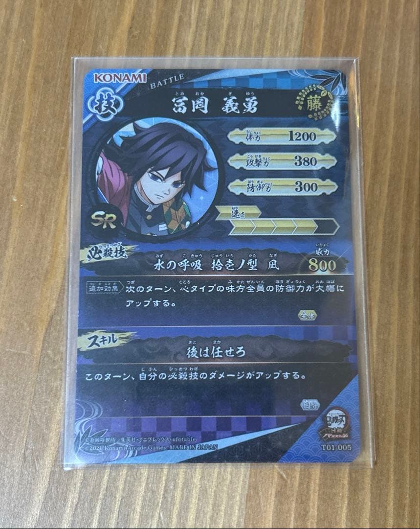 ロケテスト SR 冨岡義勇 日輪バトルスラッシュ 鬼滅の刃 カード