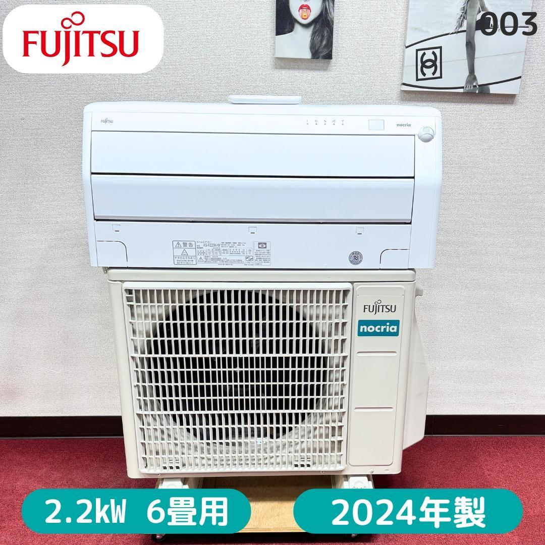 東京23区配送無料　美品富士通2.2kw　2024年製　6畳用　洗浄/除菌済み