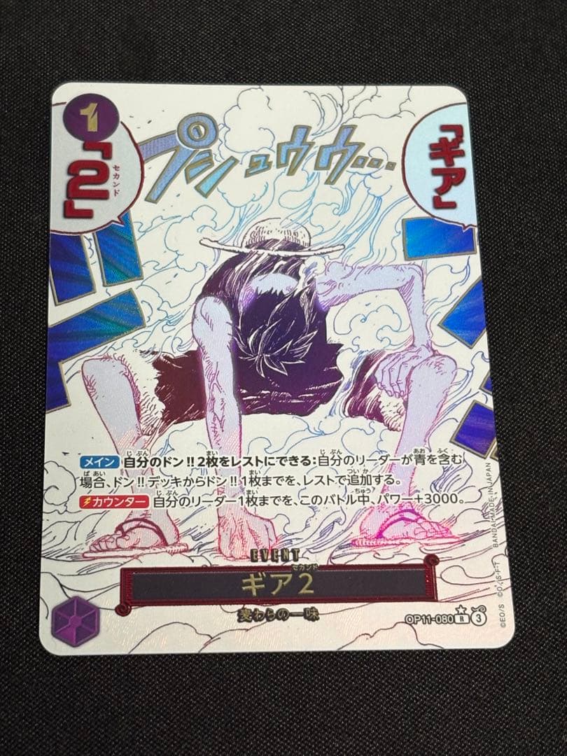 ワンピースカード　ギア2 R パラレル　OP11-080