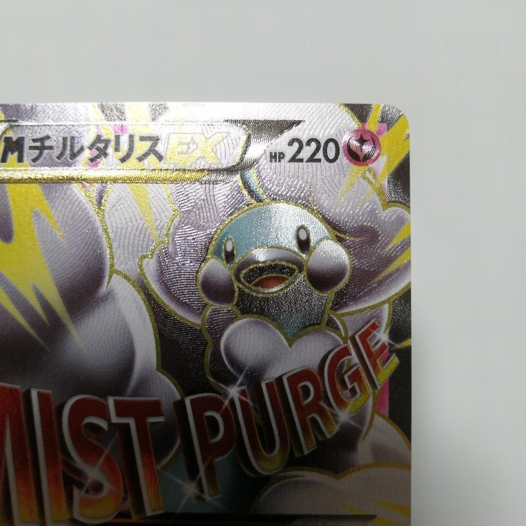 ポケモンカード　Mチルタリスex　sr