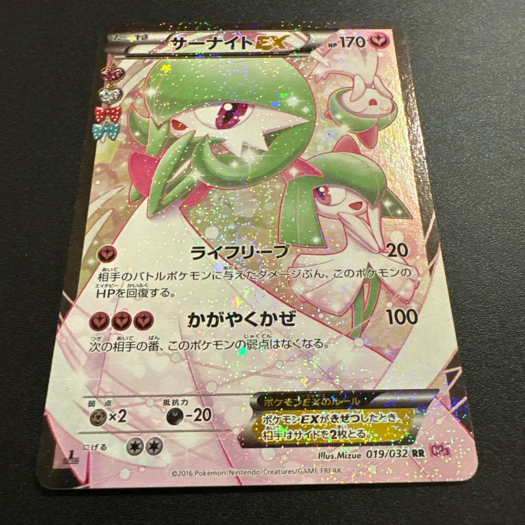 サーナイトEX RR CP3 ポケキュンコレクション 019/032