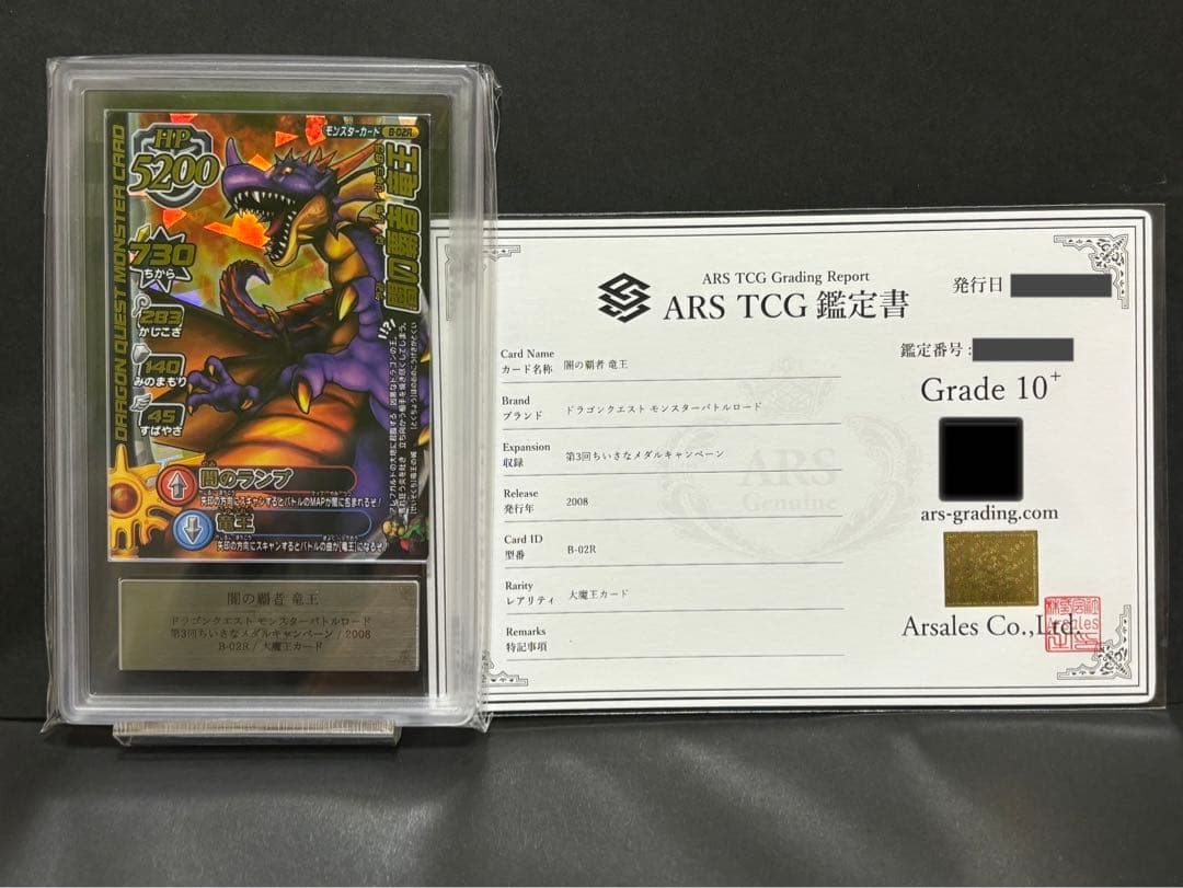 ars10+ 闇の覇者竜王　ドラゴンクエストモンスターバトルロード