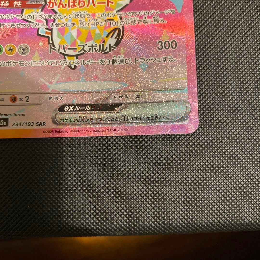 ピカチュウEX SAR 極美品