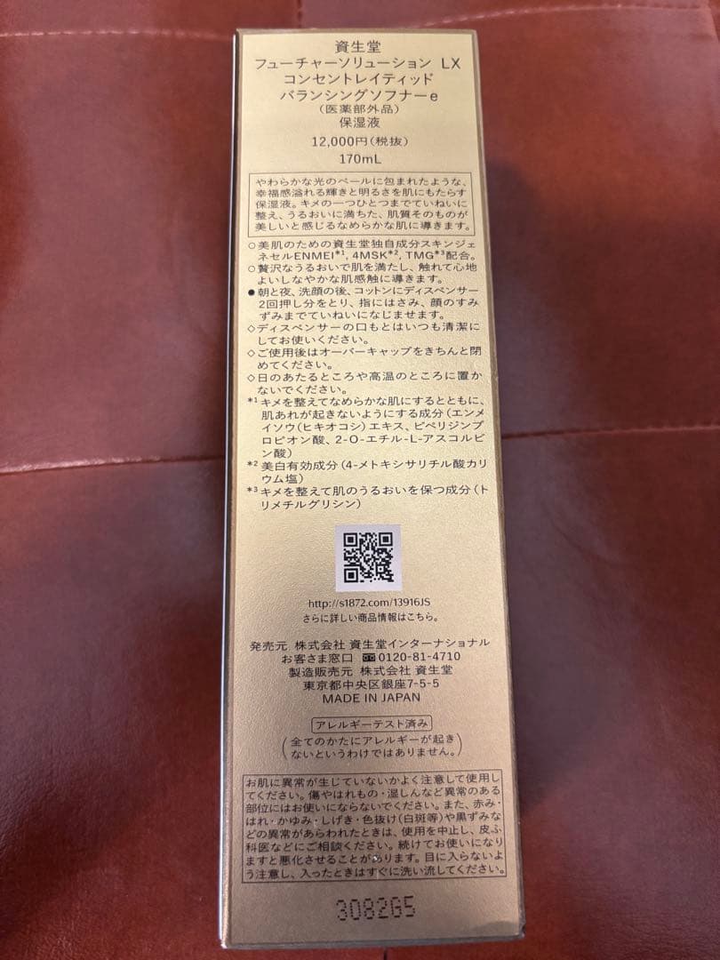 【新品未使用】SHISEIDO FUTURE SOLUTION LX 170mL