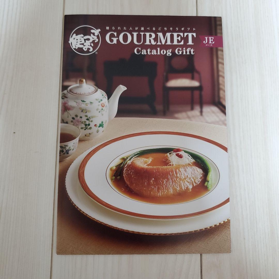 ごっつお便ギフトカタログJE　33300円ギフト本