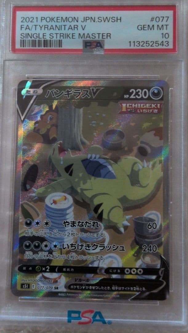 バンギラス　PSA10