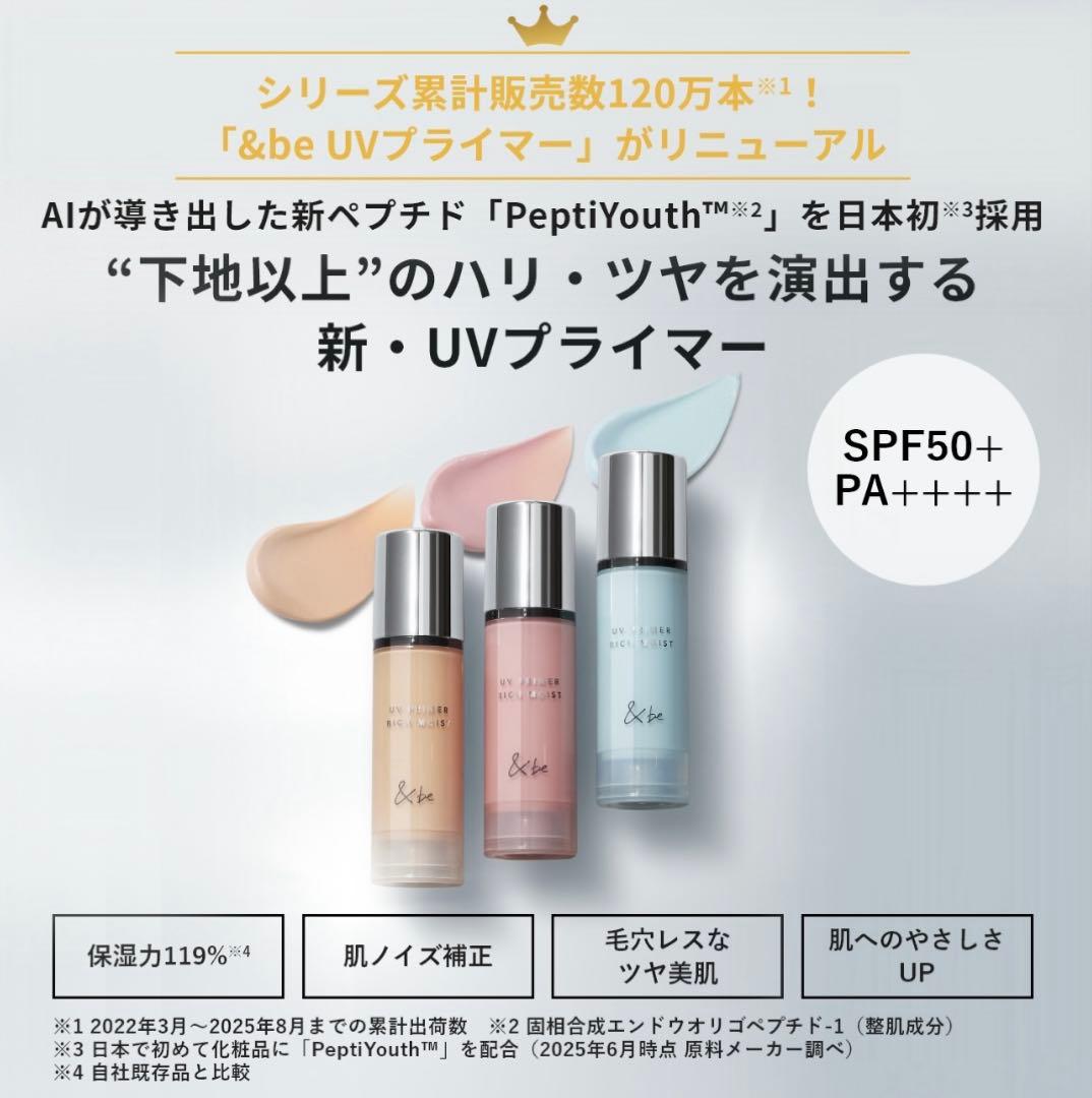 ★新品★【&be】プライマーリッチモイスト＆テンシーラーUVプラス豪華5点セット