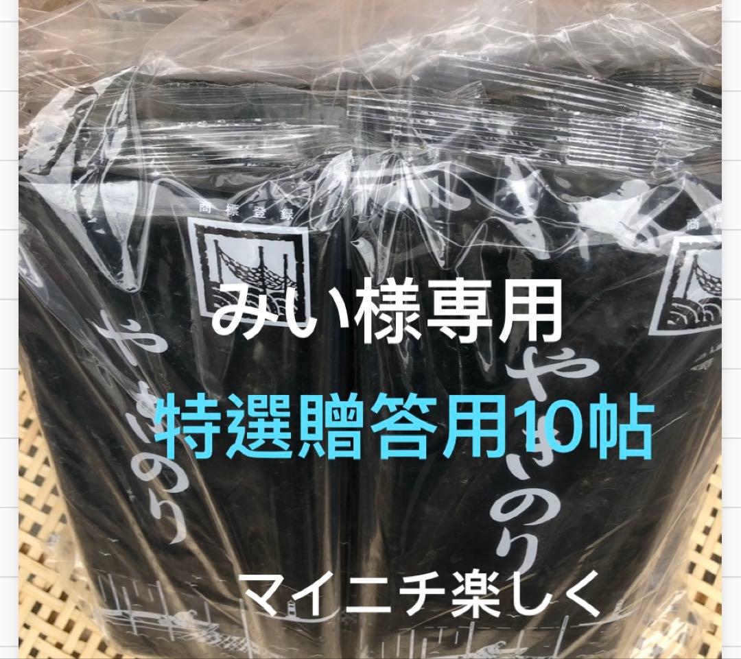 みい　田庄やきのり特選贈答用10帖