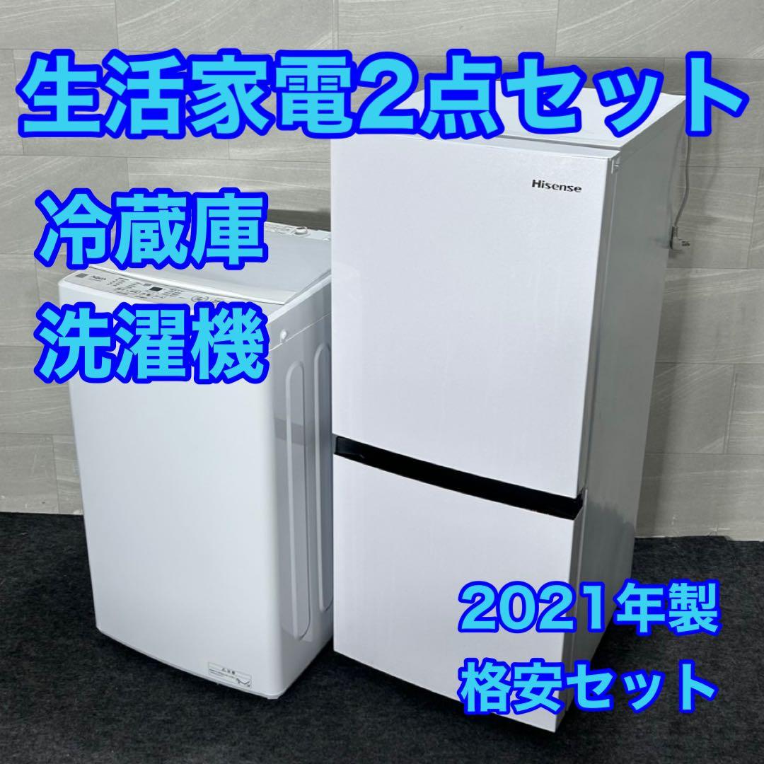 新生活 生活家電2点セット 冷蔵庫 洗濯機 2021年 お買得 家電 d3838