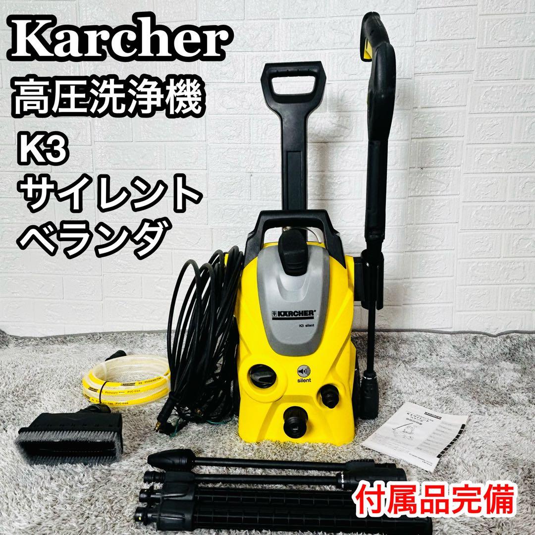ケルヒャー 高圧洗浄機 K3 サイレントベランダ (50Hz) 付属品完備