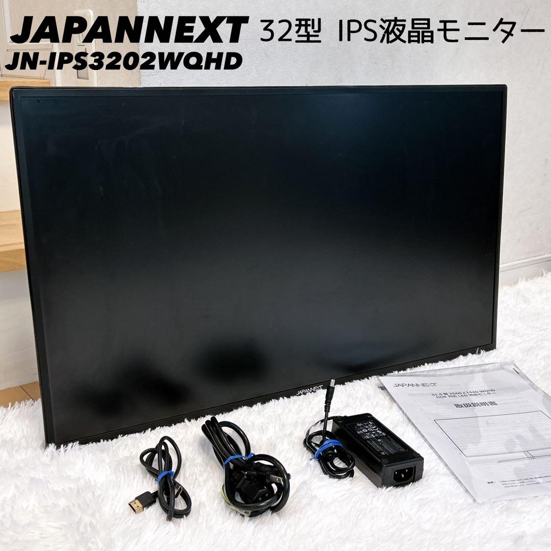 JAPANNEXT 32型 IPS液晶モニター JN-IPS3202WQHD
