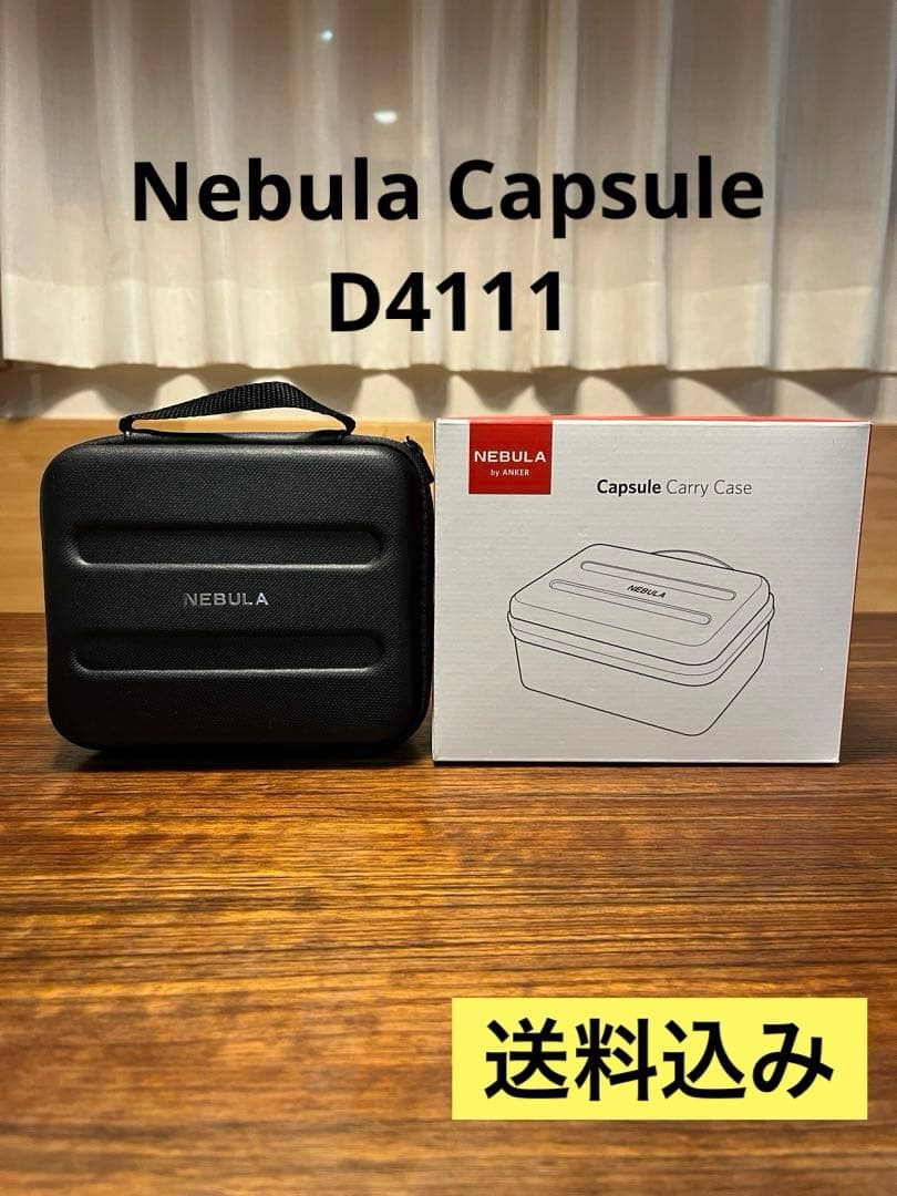 Nebula Capsule D4111　プロジェクター　ケース