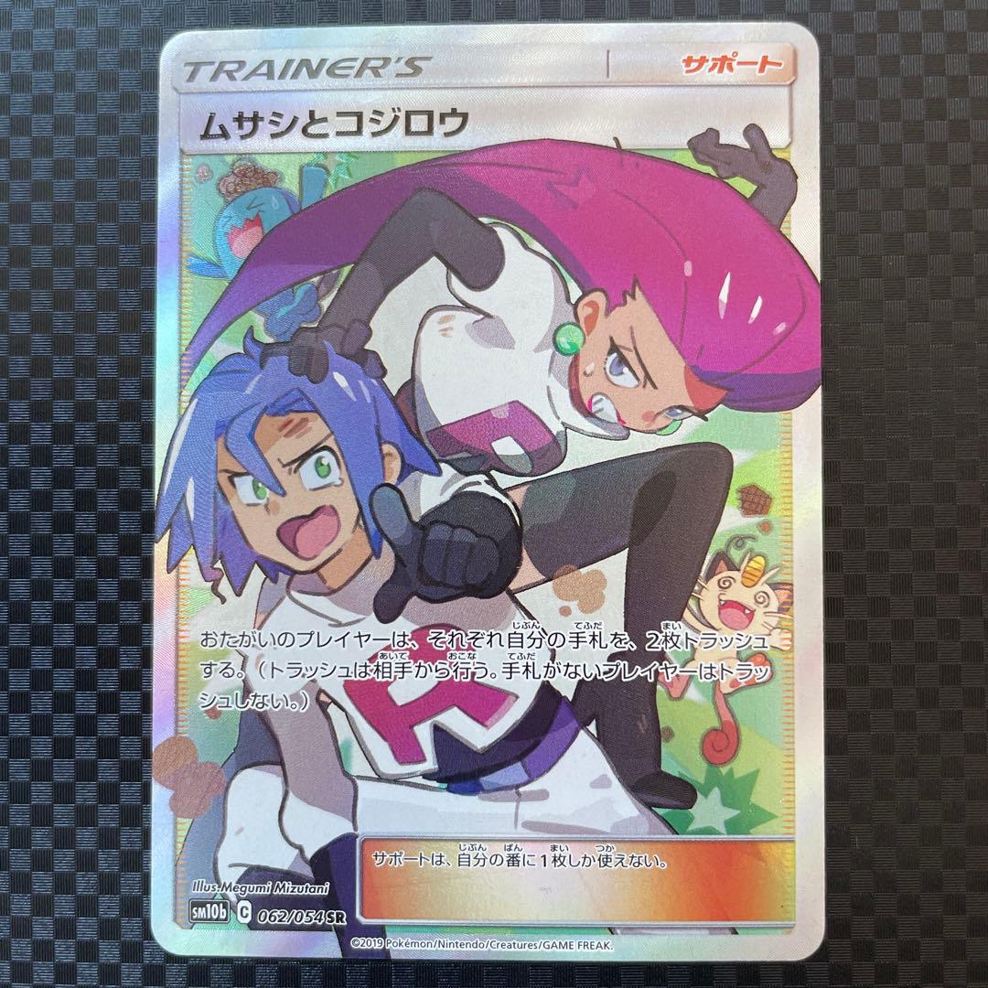 ムサシとコジロウ SR SM10b スカイレジェンド 062/054