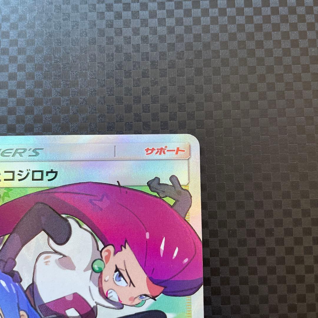 ムサシとコジロウ SR SM10b スカイレジェンド 062/054