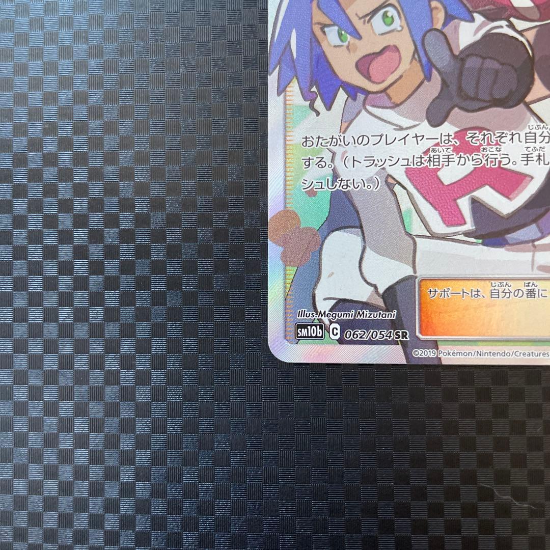 ムサシとコジロウ SR SM10b スカイレジェンド 062/054