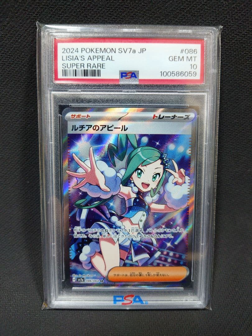 【限界値下げ】【PSA10】ルチアのアピール SR 086/064