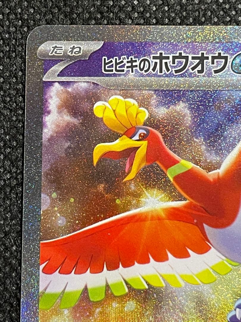 ポケモンカード 熱風のアリーナ ヒビキのホウオウex sar